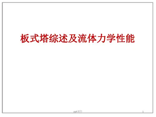 板式塔综述与流体力学性能  ppt课件