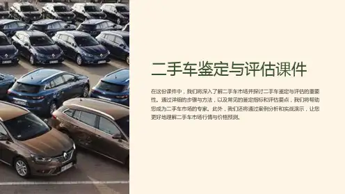 二手车鉴定与评估课件
