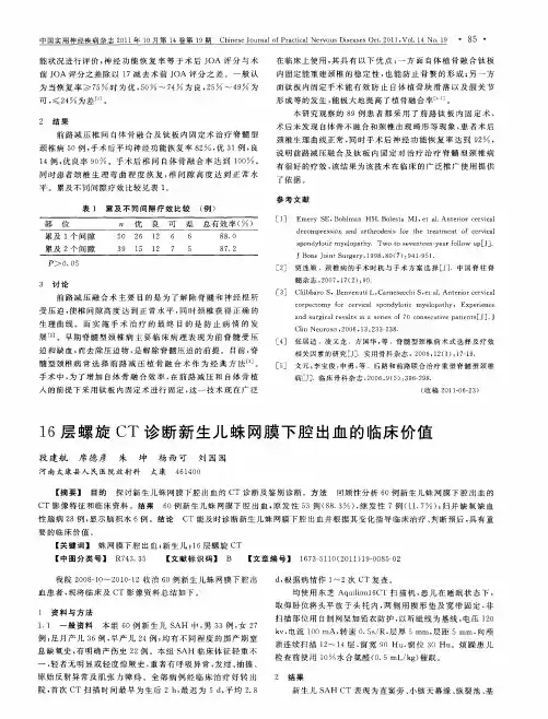 16层螺旋CT诊断新生儿蛛网膜下腔出血的临床价值