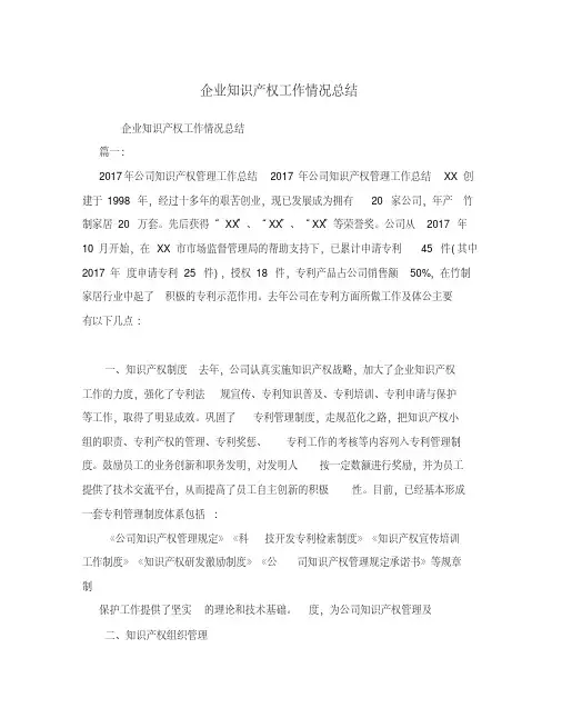 企业知识产权工作情况总结