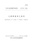 公路路基设计规范(JTG D30—2004)正式