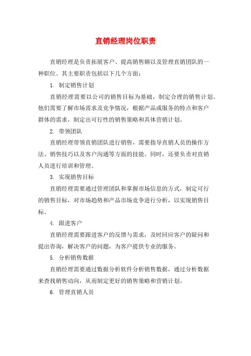 直销经理岗位职责