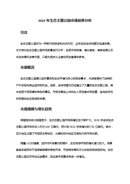 2024年生态主题公园市场前景分析