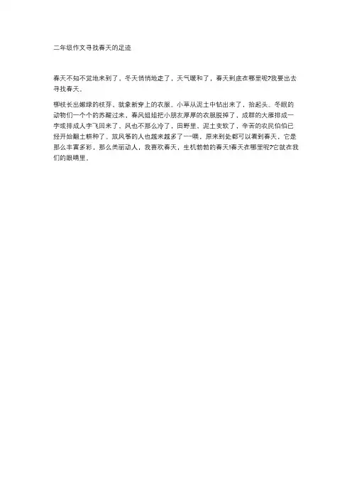 二年级作文寻找春天的足迹