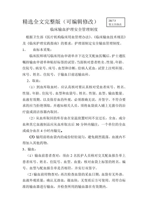临床输血护理安全管理制度精选全文