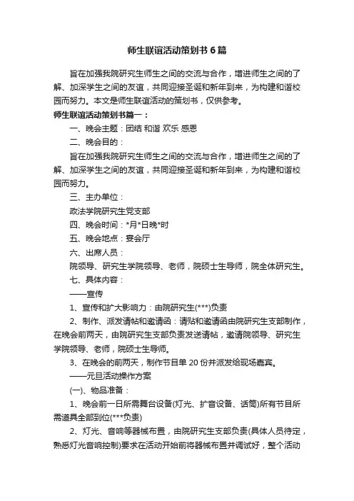 师生联谊活动策划书6篇