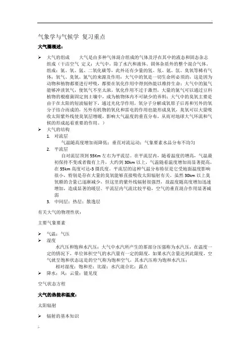 气象学与气候学 周淑贞  考试重点