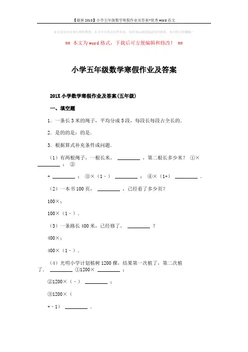 【最新2018】小学五年级数学寒假作业及答案-优秀word范文 (4页)