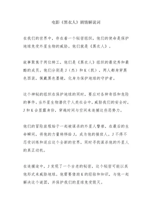 电影《黑衣人》剧情解说词