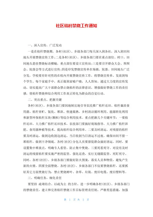 社区秸秆禁烧工作通知