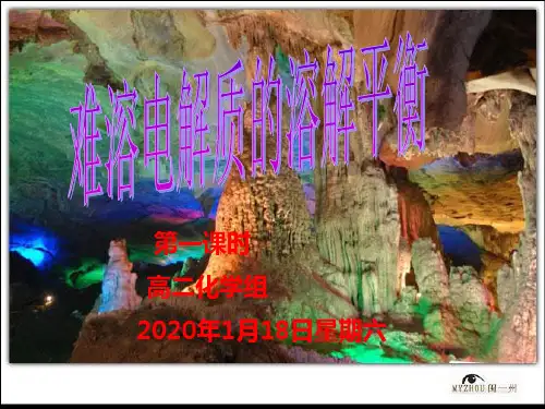 沉淀溶解平衡上课PPT