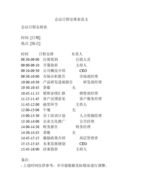 会议日程安排表范文