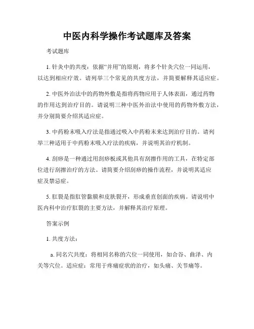 中医内科学操作考试题库及答案
