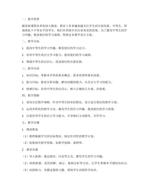 中等生的教学设计方案