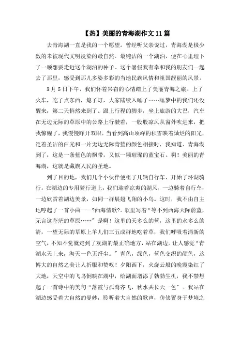 美丽的青海湖作文11篇精选范文