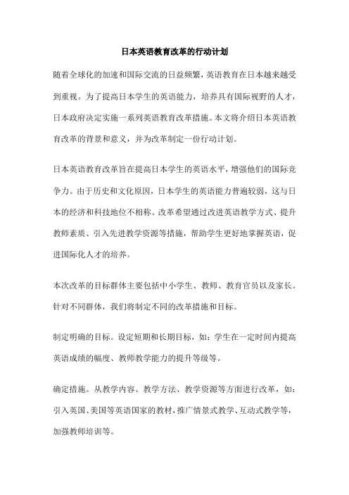 日本英语教育改革的行动计划