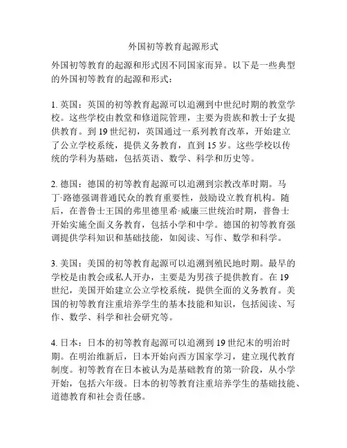 外国初等教育起源形式