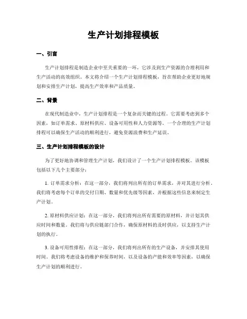 生产计划排程模板
