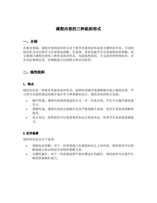 课程内容的三种组织形式