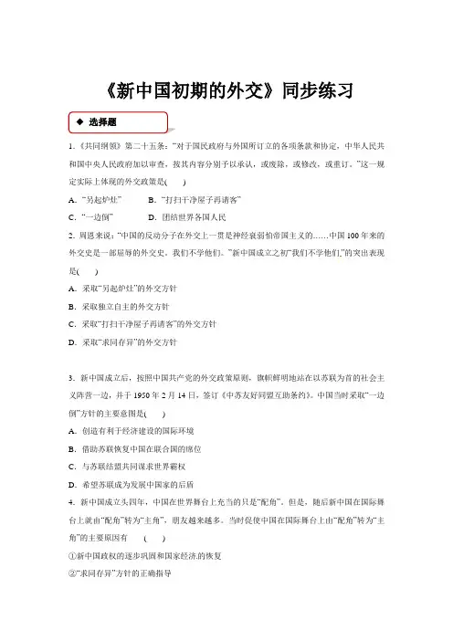 高中历史人民版必修一5.1【同步练习】《新中国初期的外交》
