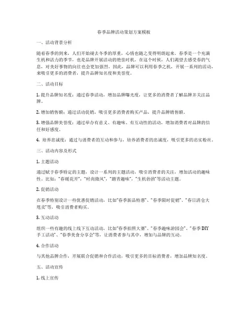 春季品牌活动策划方案模板