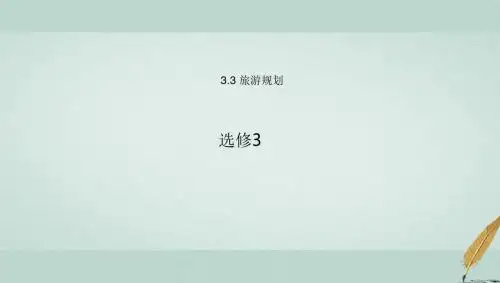 高中地理第3章旅游规划3.3旅游规划课件湘教选修3