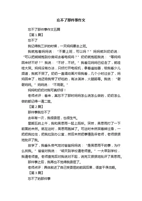 忘不了那件事作文