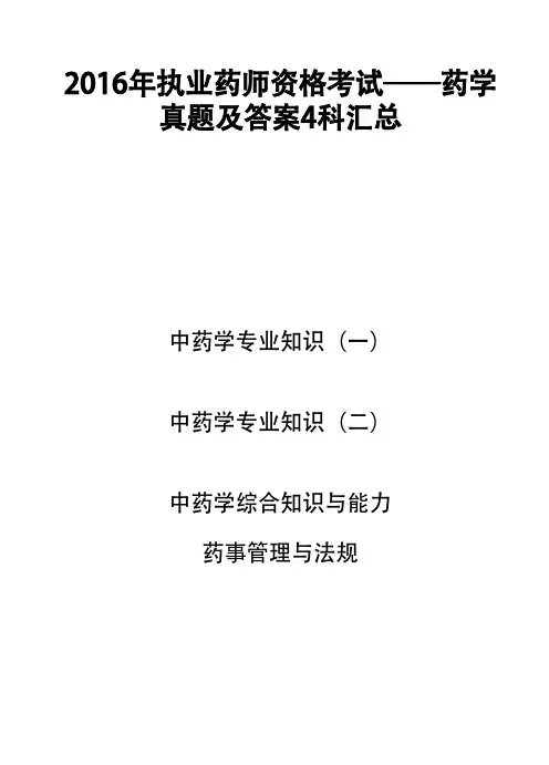 2016年执业药师资格考试药学考试4科真题汇总(药学专业知识一、知识二、综合知识与技能、药事管理与法规)