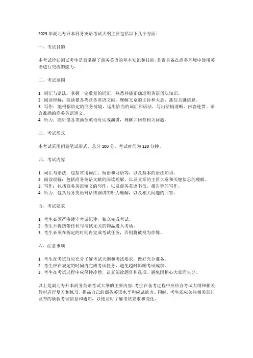 2023年湖北专升本商务英语考试大纲