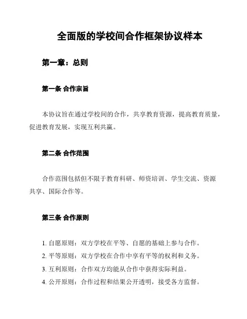 全面版的学校间合作框架协议样本