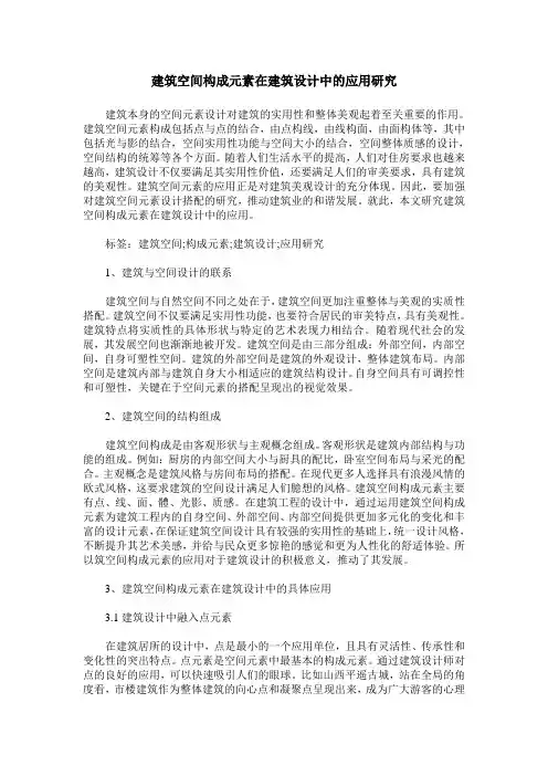 建筑空间构成元素在建筑设计中的应用研究