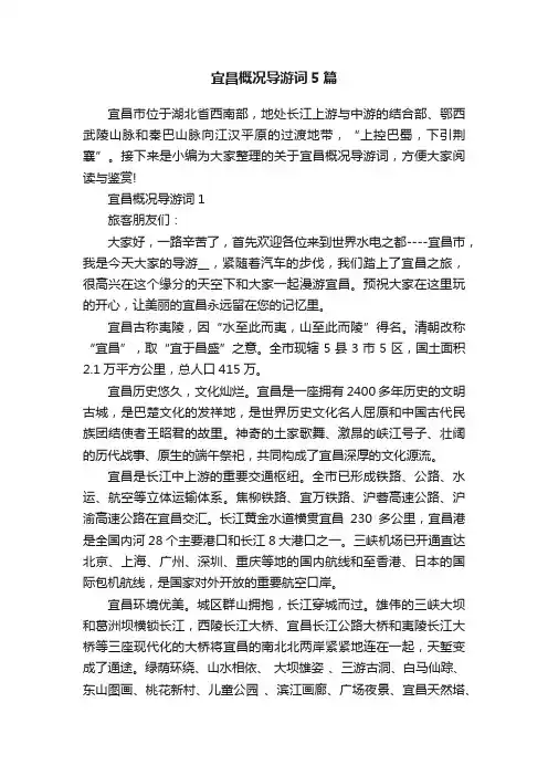 宜昌概况导游词5篇