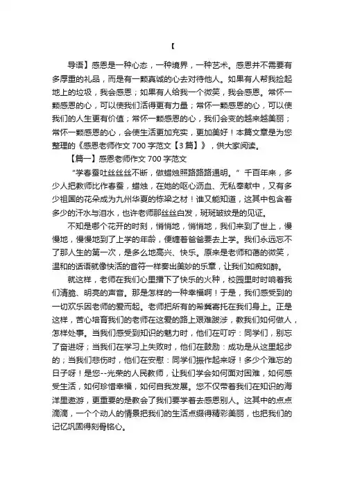 感恩老师作文700字范文【3篇】