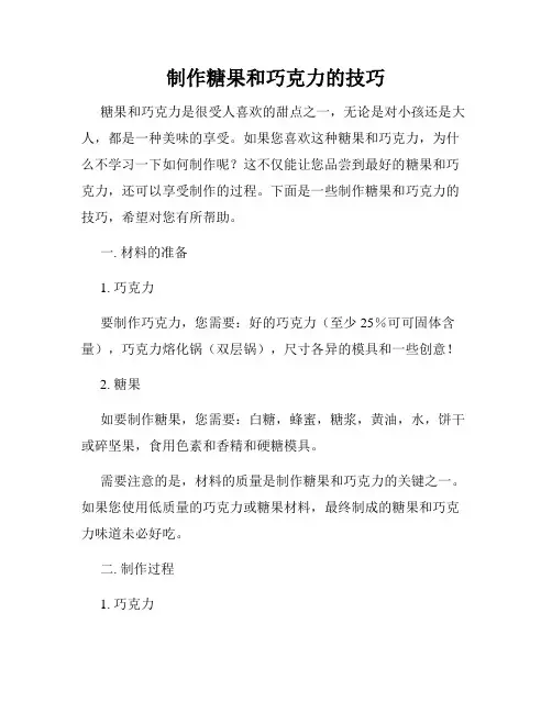 制作糖果和巧克力的技巧