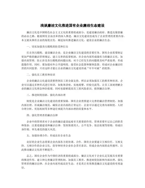 浅谈廉洁文化推进国有企业廉洁生态建设