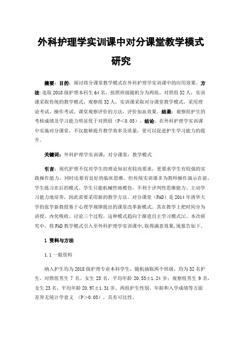 外科护理学实训课中对分课堂教学模式研究