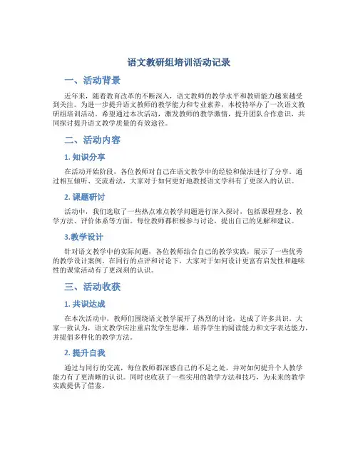 语文教研组培训活动记录