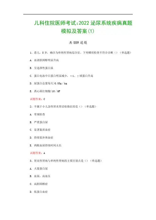 儿科住院医师考试：2022泌尿系统疾病真题模拟及答案(1)