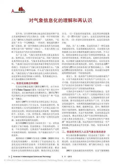 对气象信息化的理解和再认识