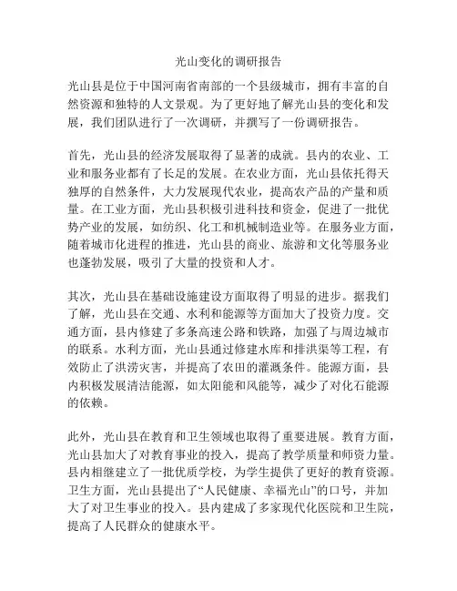 光山变化的调研报告