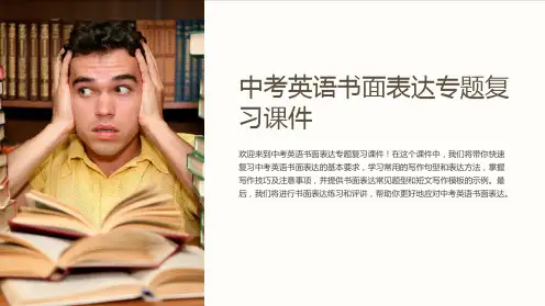 中考英语书面表达专题复习课件