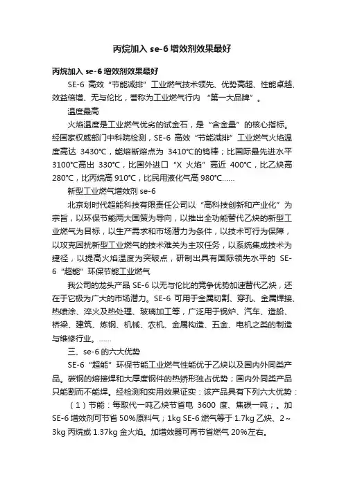 丙烷加入se-6增效剂效果最好