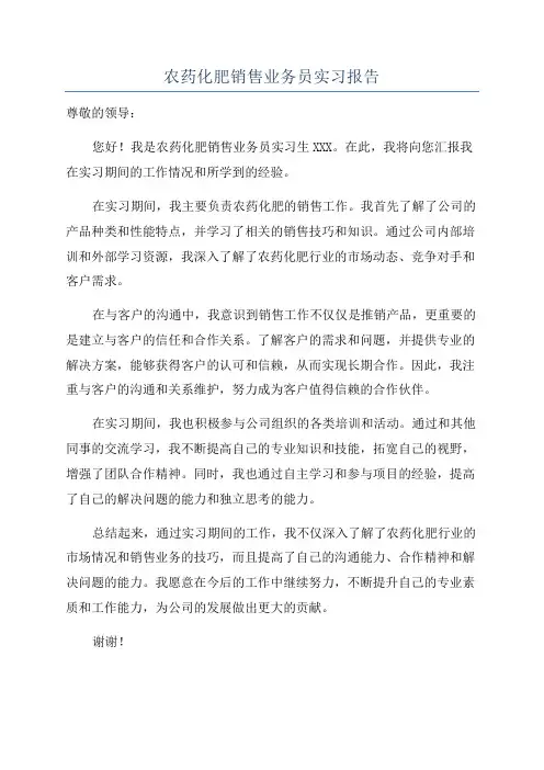 农药化肥销售业务员实习报告