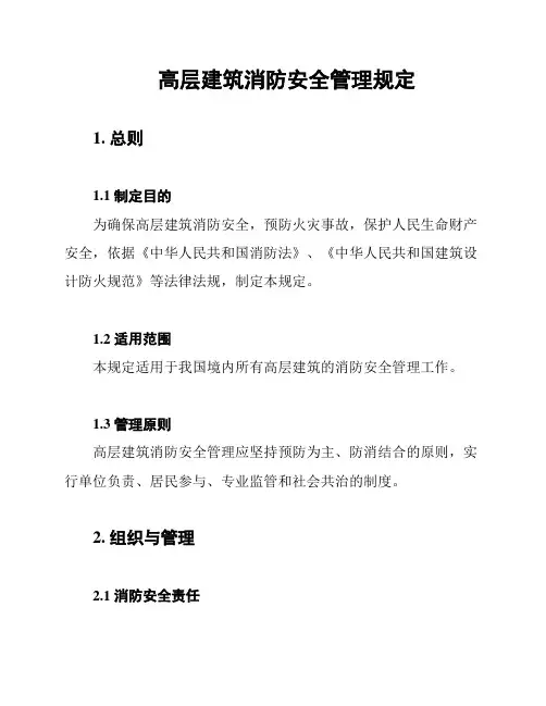 高层建筑消防安全管理规定