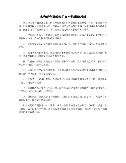 成为研究型教师的8个锦囊读后感
