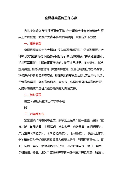 全县征兵宣传工作方案