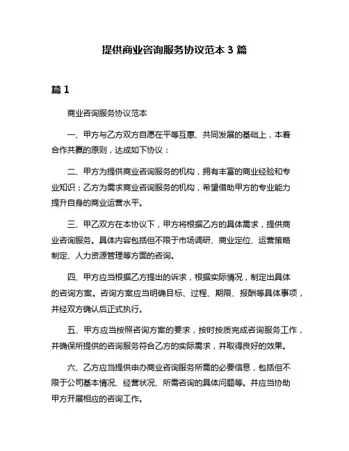 提供商业咨询服务协议范本3篇