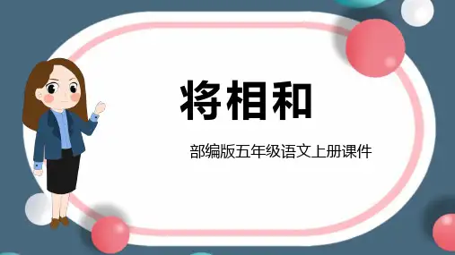 《将相和》PPT课文课件