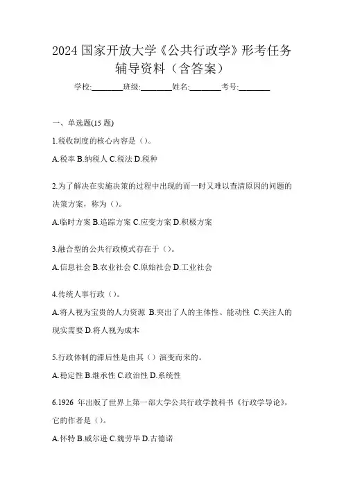 2024国家开放大学《公共行政学》形考任务辅导资料(含答案)