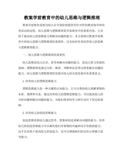 教案学前教育中的幼儿思维与逻辑推理